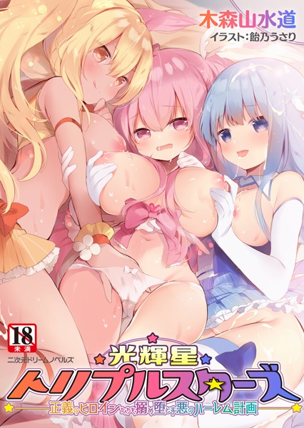 木森山水道❤ファンタジー-光輝星トリプルスターズ 正義のヒロインたちを搦め堕とす悪のハーレム計画/