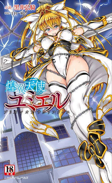 黒井弘騎❤辱め-煌翼天使ユミエル プリズンオブサクリファイス/