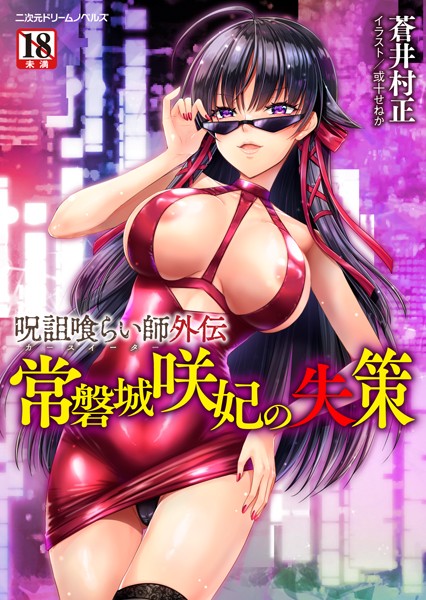 蒼井村正❤巨乳-呪詛喰らい師外伝 常磐城咲妃の失策/