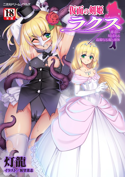 灯龍❤ファンタジー-仮面の剣姫ラクス 悪意に玩ばれる高潔なる魂と肉体/