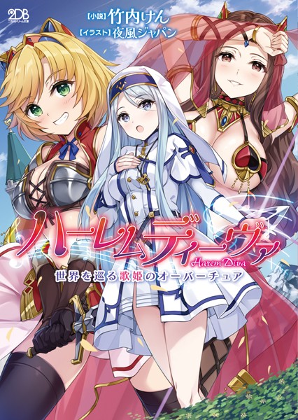 竹内けん❤ファンタジー-ハーレムディーヴァ 世界を巡る歌姫のオーバーチュア/