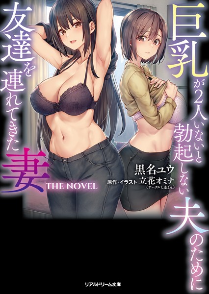 黒名ユウ❤処女-巨乳が2人いないと勃起しない夫のために友達を連れてきた妻 THE NOVEL/