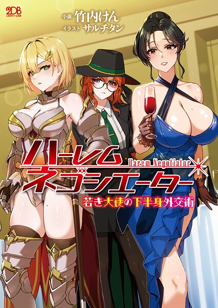 竹内けん❤ファンタジー-ハーレムネゴシエーター 若き大使の下半身外交術/