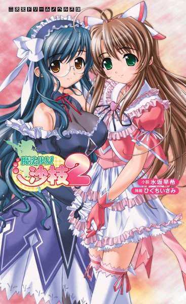 水坂早希❤辱め-魔法少女沙枝2/