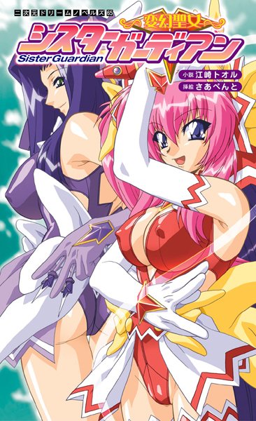 江崎トオル❤変身ヒロイン-変幻聖女シスターガーディアン/