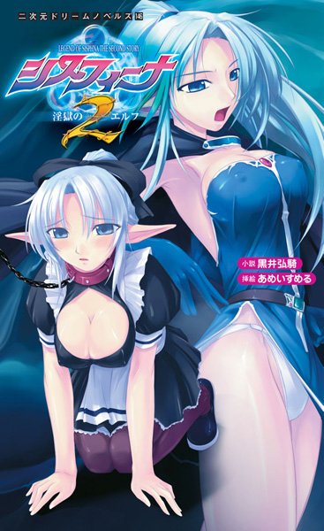 黒井弘騎❤ファンタジー-シスフィーナII 淫獄のエルフ/