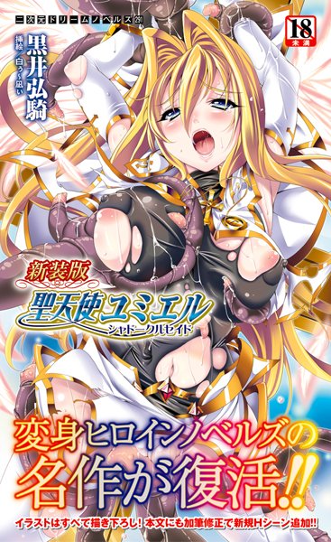 黒井弘騎❤変身ヒロイン-新装版 聖天使ユミエル シャドークルセイド/