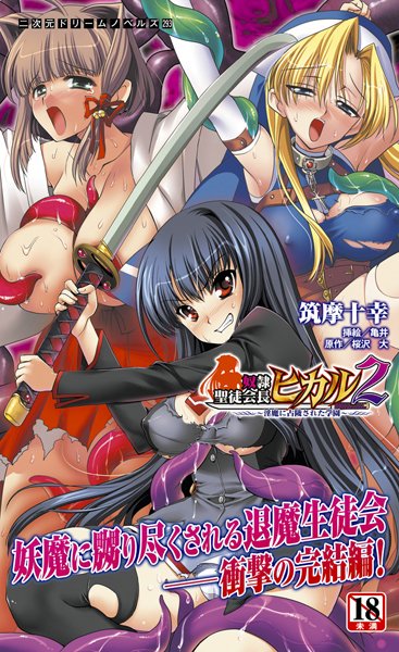 筑摩十幸❤触手-奴●聖徒会長ヒカル 2 〜淫魔に占陵された学園〜/