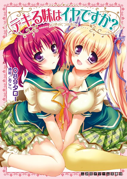 089タロー❤姉・妹-デキる妹はイヤですか？/