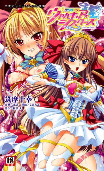 筑摩十幸❤辱め-聖戦姫ヴァルキュア・シスターズ 〜淫闇に堕ちたアイドル〜/