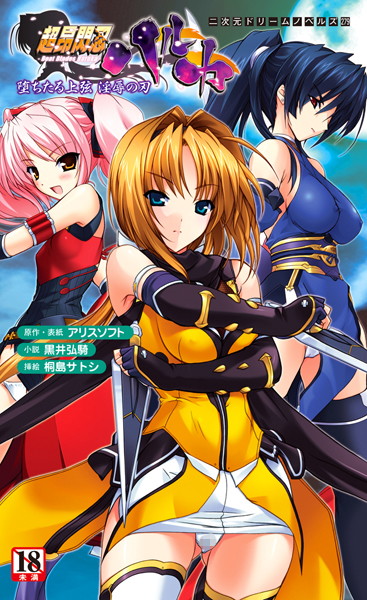 黒井弘騎❤辱め-超昂閃忍ハルカ 堕ちたる上弦 淫辱の刃/