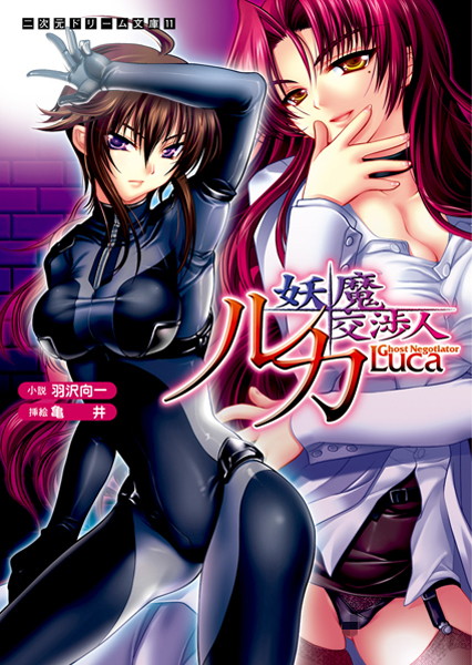羽沢向一❤美少女-妖魔交渉人ルカ/