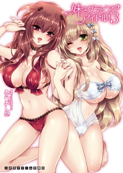 あらおし悠❤巨乳-妹はグラビアアイドル！3/