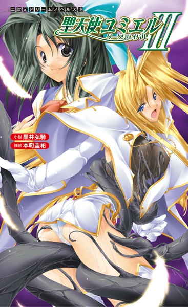 黒井弘騎❤巨乳-聖天使ユミエル3 ダークリバイバル/