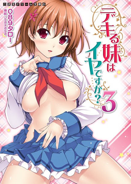 089タロー❤妊婦-デキる妹はイヤですか？ 3/