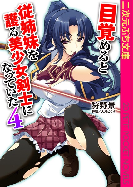 狩野景❤幼なじみ-目覚めると従姉妹を護る美少女剣士になっていた4/