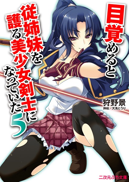 狩野景❤巨乳-目覚めると従姉妹を護る美少女剣士になっていた5/