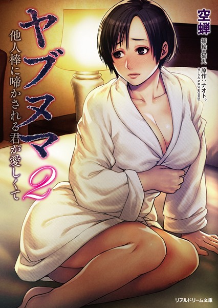 空蝉❤寝取り・寝取られ・NTR-ヤブヌマ 2 他人棒に啼かされる君が愛しくて/