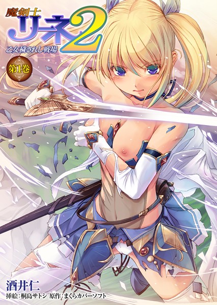 酒井仁❤アナル-魔剣士リーネ2 乙女穢されし戦場 第1巻/