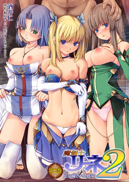 酒井仁❤アナル-魔剣士リーネ2 乙女穢されし戦場 第2巻/