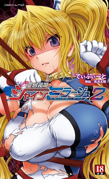 でぃふぃーと❤ぶっかけ-変幻装姫シャインミラージュ 2 汚辱に染まりゆく光/