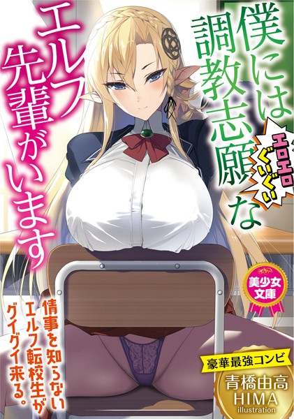 青橋由高❤-僕には調教志願（エロエロぐいぐい）なエルフ先輩がいます/
