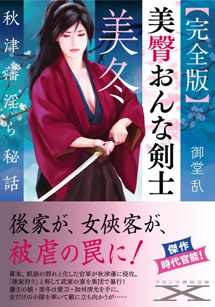 御堂乱❤-【完全版】美臀おんな剣士・美冬 秋津藩淫ら秘話/