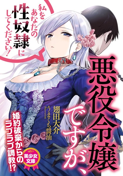 翅田大介❤ツンデレ-悪役令嬢ですが、私をあなたの性奴●にしてください！/
