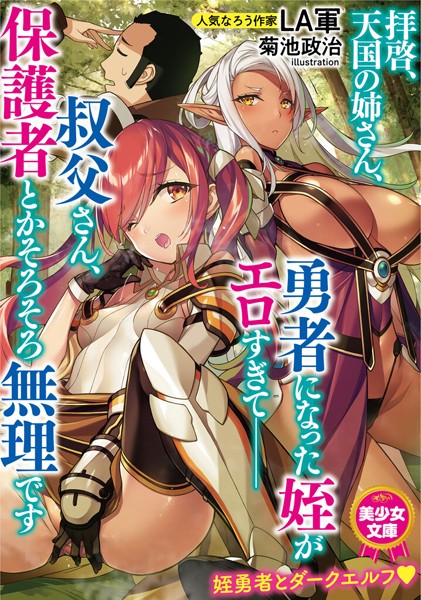 LA軍❤ツンデレ-拝啓、天国の姉さん、勇者になった姪がエロすぎて──叔父さん、保護者とかそろそろ無理です/