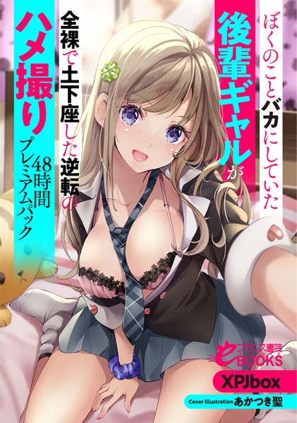 XPJbox❤人妻・主婦-ぼくのことバカにしていた後輩ギャルが全裸で土下座した逆転のハメ撮り48時間プレミアムパック/