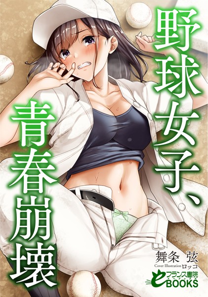 舞条弦❤人妻・主婦-野球女子、青春崩壊/