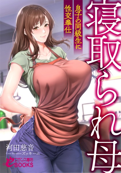 河田慈音❤人妻・主婦-寝取られ母 息子の同級生に性交奉仕/