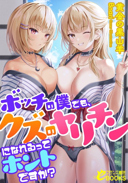 黄金の黒山羊❤人妻・主婦-ボッチの僕でも、クズのヤリチンになれるってホントですか？/