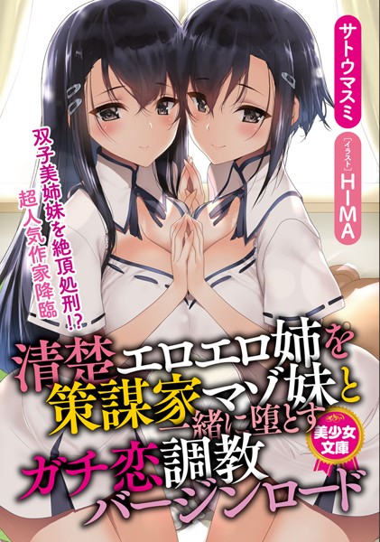 サトウマスミ❤ツンデレ-清楚エロエロ姉を策謀家マゾ妹と一緒に堕とすガチ恋調教バージンロード/