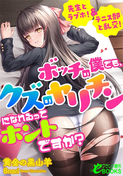 黄金の黒山羊❤女子校生-ボッチの僕でも、クズのヤリチンになれるってホントですか？ 先生とラブホ！＆テニス部と乱交！/
