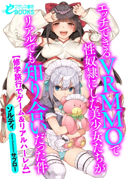 ソルティ❤人妻・主婦-エッチできるVRMMOで性奴●にした美少女たちがリアルでも知り合いだった件【修学旅行でゲーム＆リアルハーレム】/