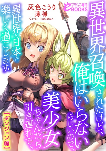 灰色こうり❤人妻・主婦-異世界召喚されたけど、俺はいらないらしいので、美少女ちゃんたち引き連れて、異世界と日本で楽しく過ごします。【ダンジョン編】/