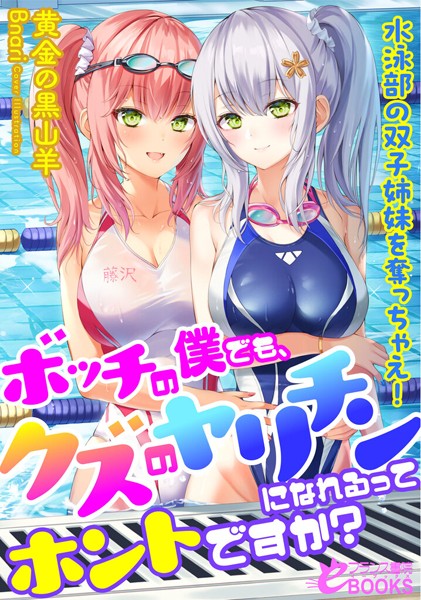 黄金の黒山羊❤人妻・主婦-ボッチの僕でも、クズのヤリチンになれるってホントですか？ 水泳部の双子姉妹を奪っちゃえ！/