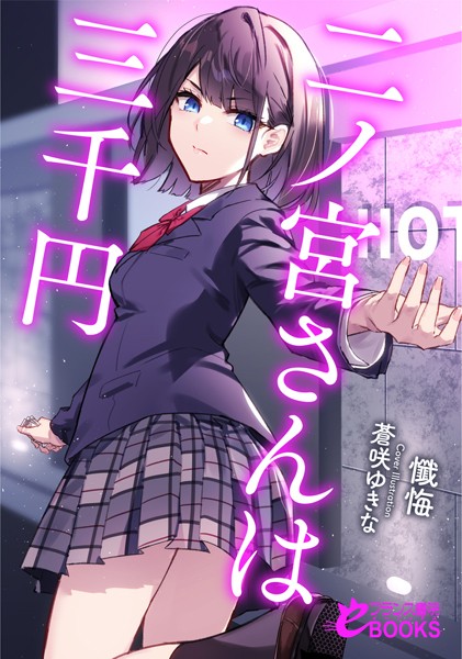 懺悔❤人妻・主婦-二ノ宮さんは三千円/