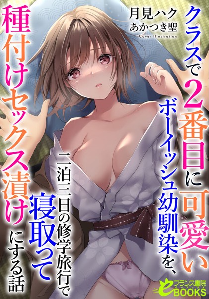月見ハク❤人妻・主婦-クラスで2番目に可愛いボーイッシュ幼馴染を、二泊三日の修学旅行で寝取って種付けセックス漬けにする話/