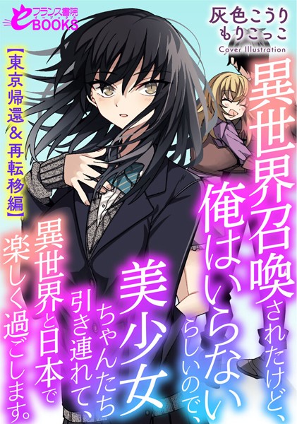 灰色こうり❤人妻・主婦-異世界召喚されたけど、俺はいらないらしいので、美少女ちゃんたち引き連れて、異世界と日本で楽しく過ごします。【東京帰還＆再転移編】/