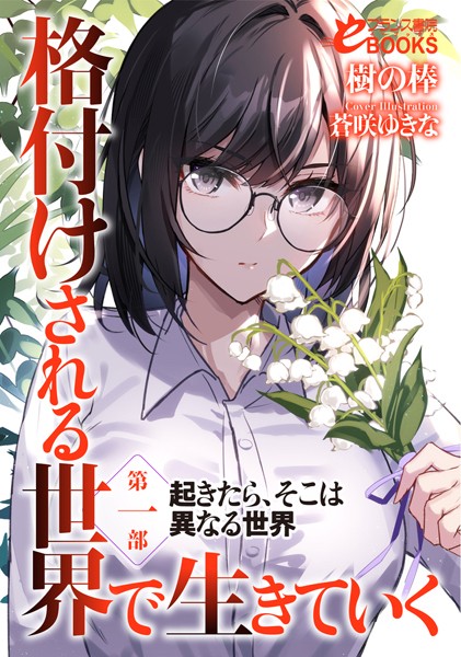 樹の棒❤人妻・主婦-格付けされる世界で生きていく 第一部 起きたら、そこは異なる世界/