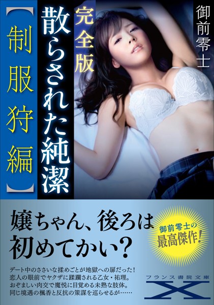 御前零士❤人妻・主婦-完全版・散らされた純潔【制服狩編】/