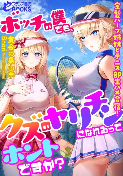 黄金の黒山羊❤人妻・主婦-ボッチの僕でも、クズのヤリチンになれるってホントですか？ 金髪ハーフ姉妹とテニス部生ハメ合宿！/