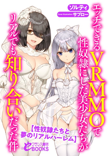 ソルティ❤人妻・主婦-エッチできるVRMMOで性奴●にした美少女たちがリアルでも知り合いだった件 【性奴●たちと夢のリアルハーレム】/