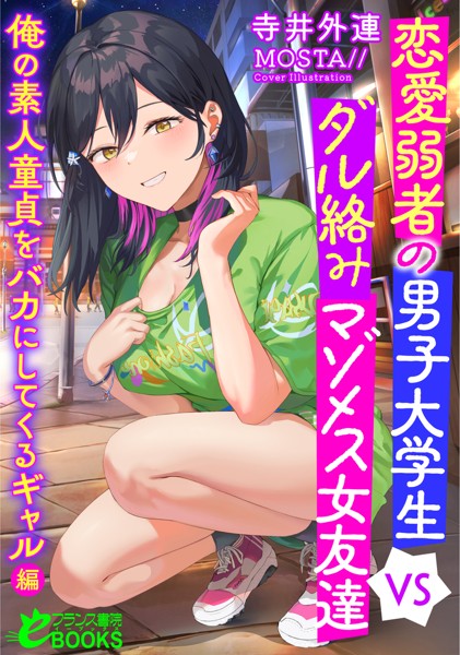 寺井外連❤人妻・主婦-恋愛弱者の男子大学生VSダル絡みマゾメス女友達 俺の素人童貞をバカにしてくるギャル編/