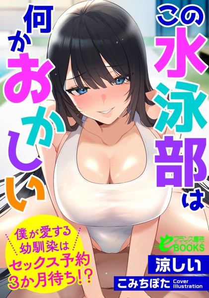 涼しい❤人妻・主婦-この水泳部は何かおかしい 僕が愛する幼馴染はセックス予約3か月待ち！？/