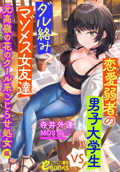 寺井外連❤人妻・主婦-恋愛弱者の男子大学生VSダル絡みマゾメス女友達 元高嶺の花のクール系こじらせ処女編/