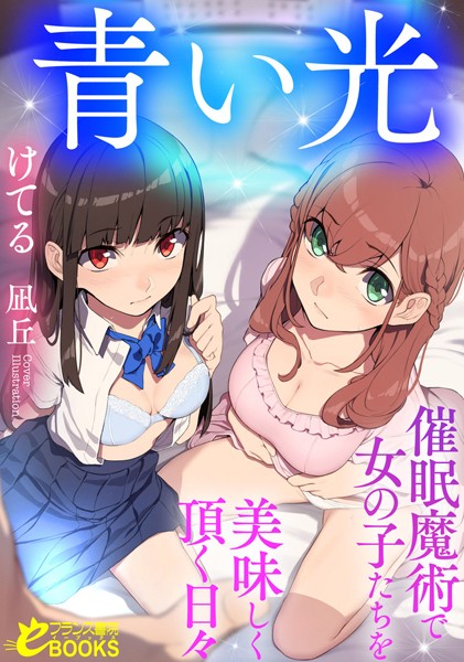 けてる❤人妻・主婦-青い光 催●魔術で女の子たちを美味しく頂く日々/