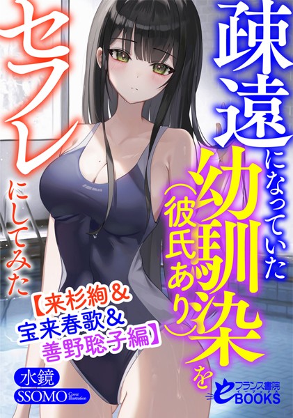 水鏡❤人妻・主婦-疎遠になっていた幼馴染（彼氏あり）をセフレにしてみた【来杉絢＆宝来春歌＆善野聡子編】/